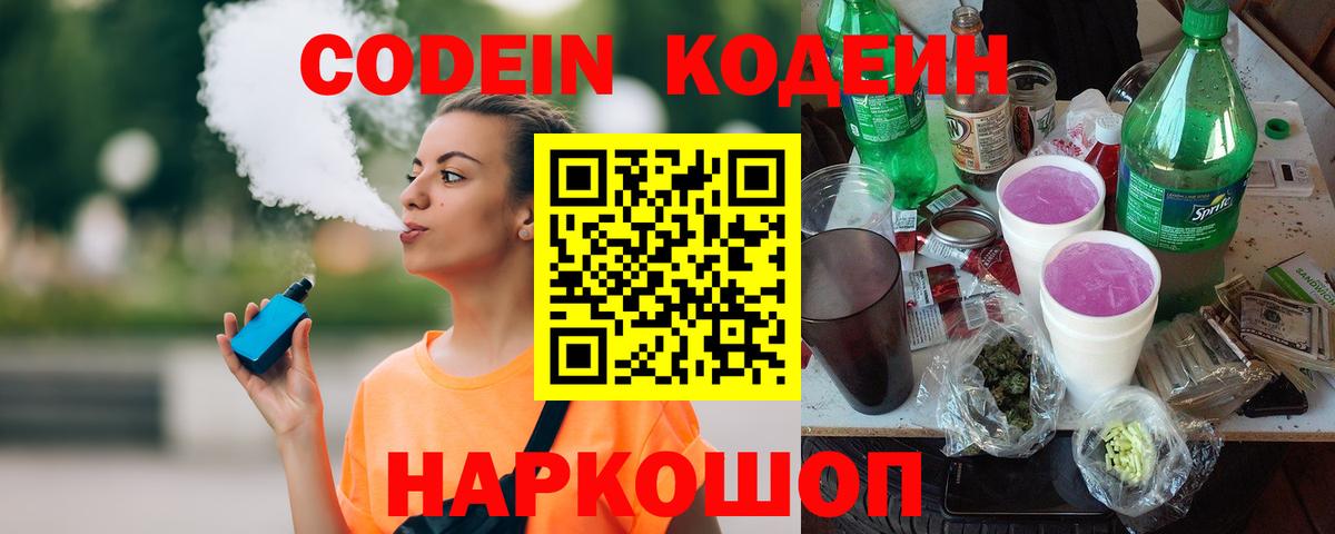 Кодеин напиток Lean (лин)  Кодеин Purple Drank  Северск  Вход с VPN 